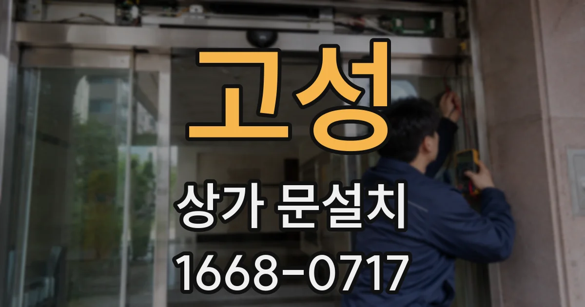 고성 상가 문설치