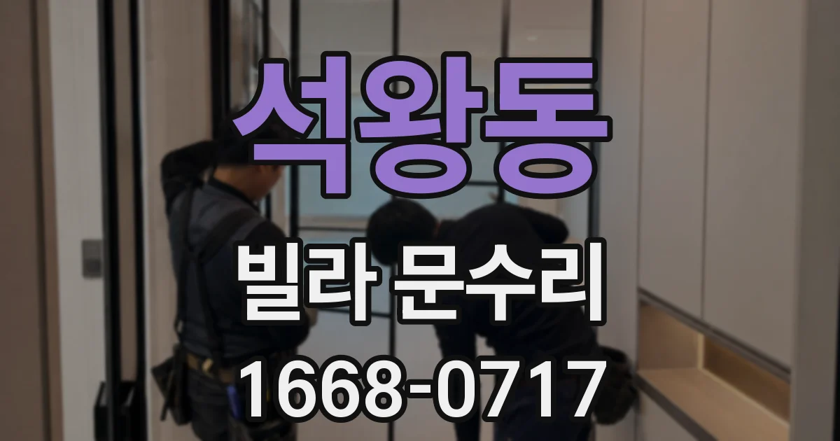 석왕동 빌라 문수리