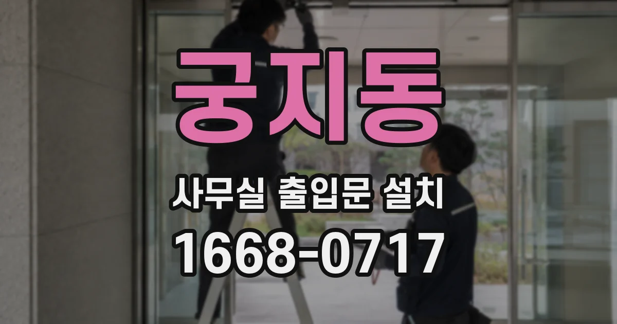 궁지동 사무실 출입문 설치