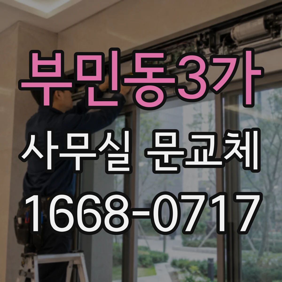 부민동3가 사무실 문교체
