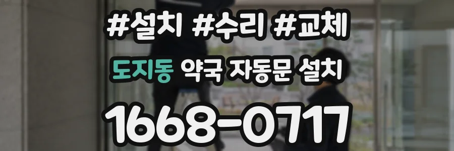 도지동 약국 자동문 설치