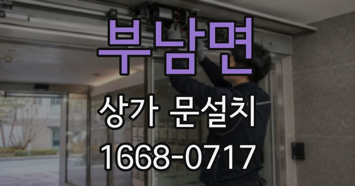 부남면 상가 문설치
