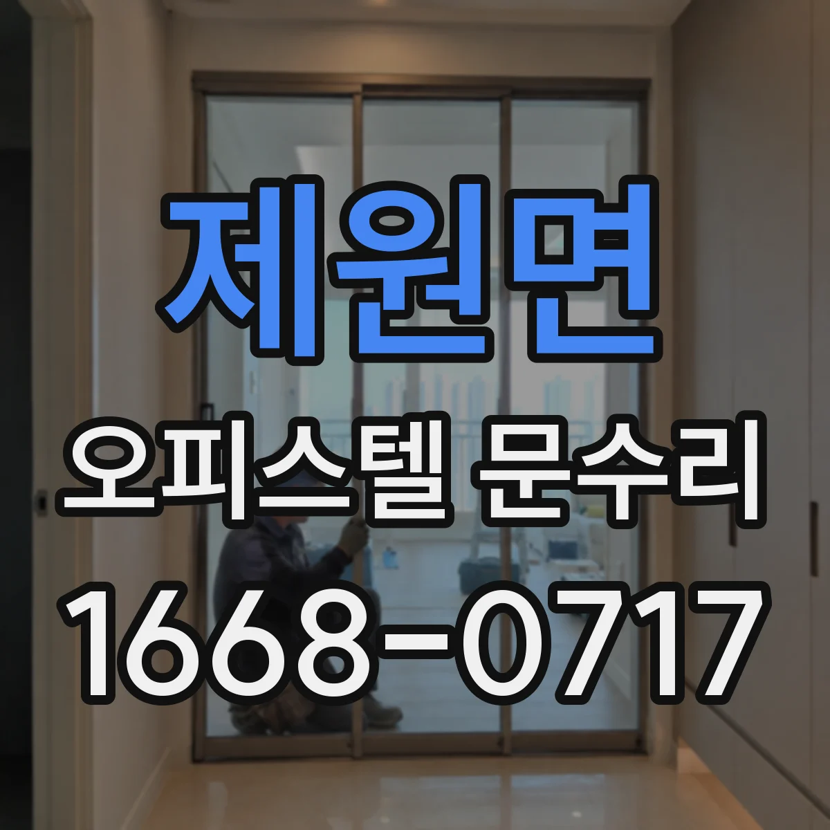 제원면 오피스텔 문수리