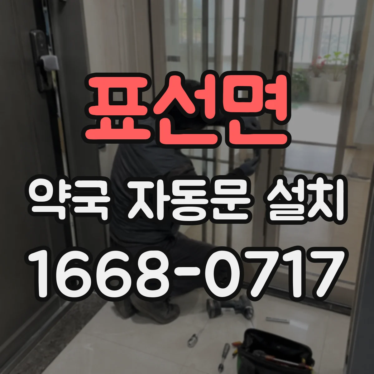 표선면 약국 자동문 설치