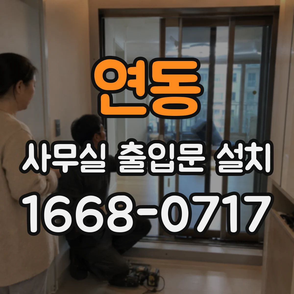 연동 사무실 출입문 설치