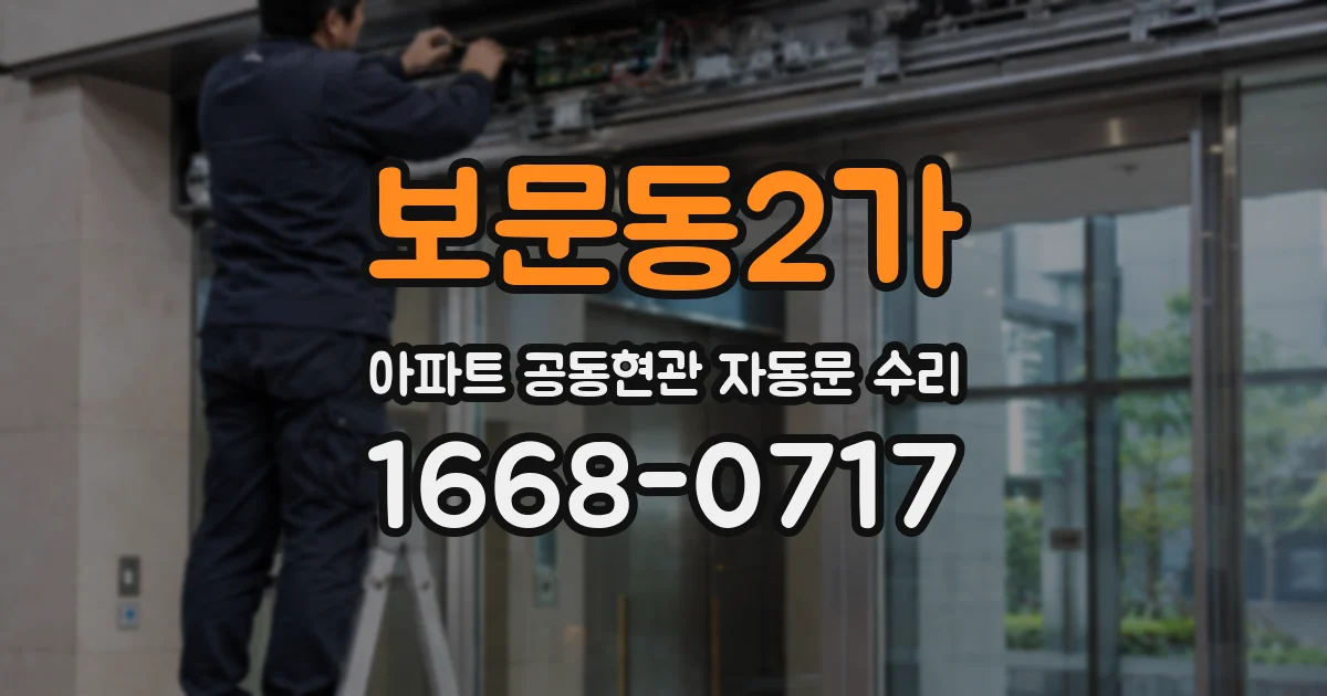 보문동2가 아파트 공동현관 자동문 수리