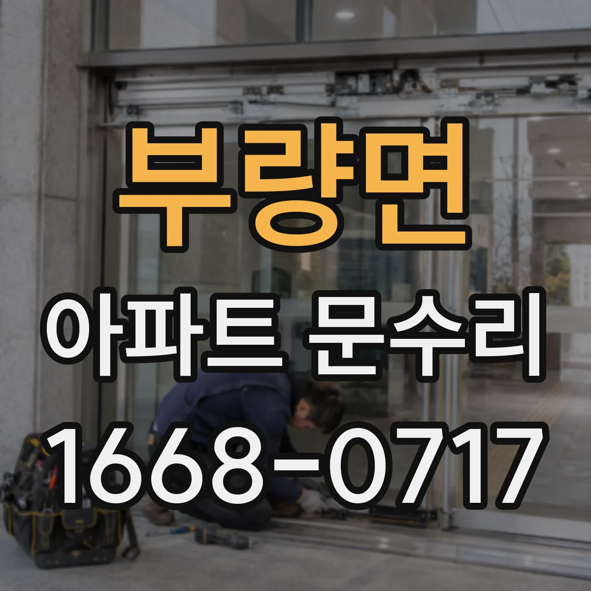부량면 아파트 문수리 도어락 부식된 체결부 보강으로 잠금 안정성 회복