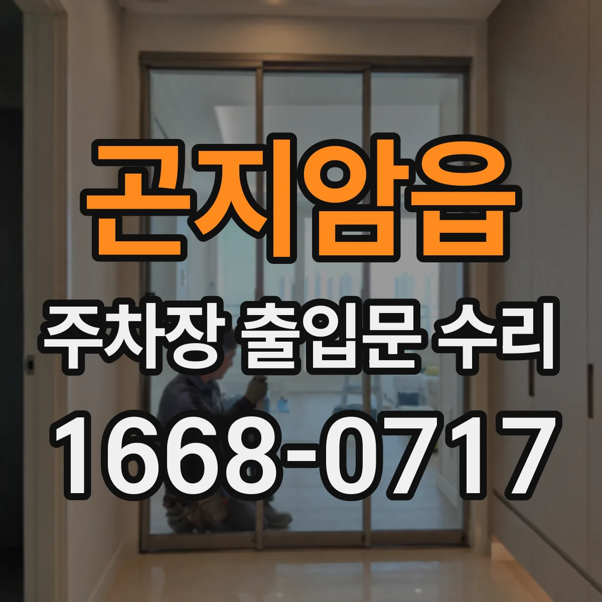 곤지암읍 주차장 출입문 수리