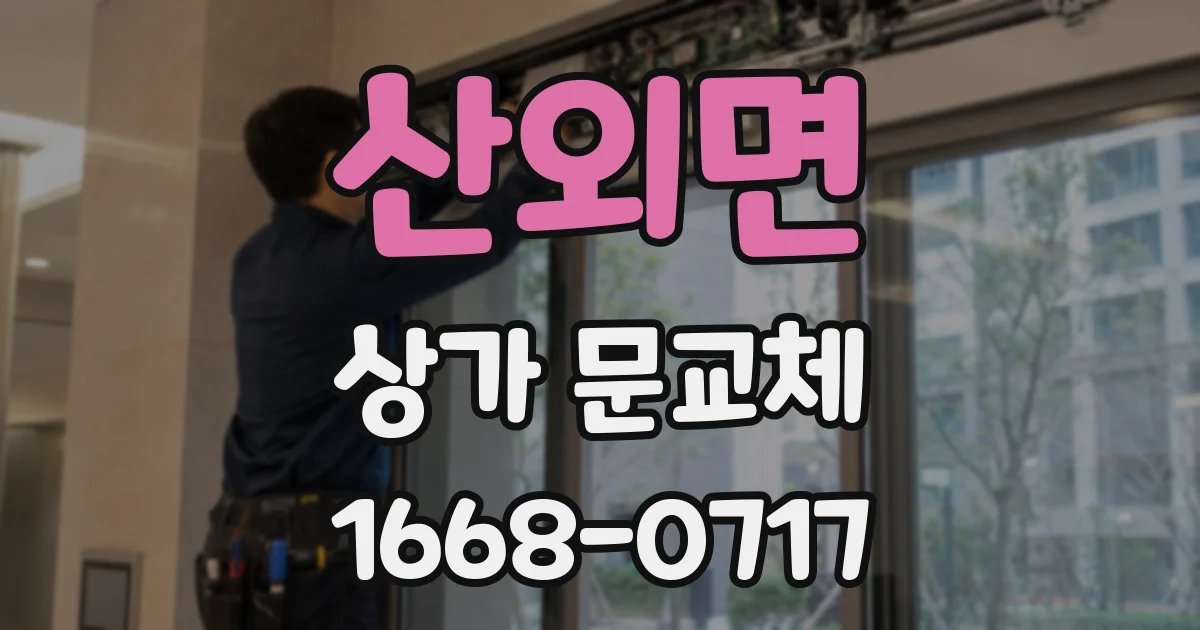 산외면 상가 문교체