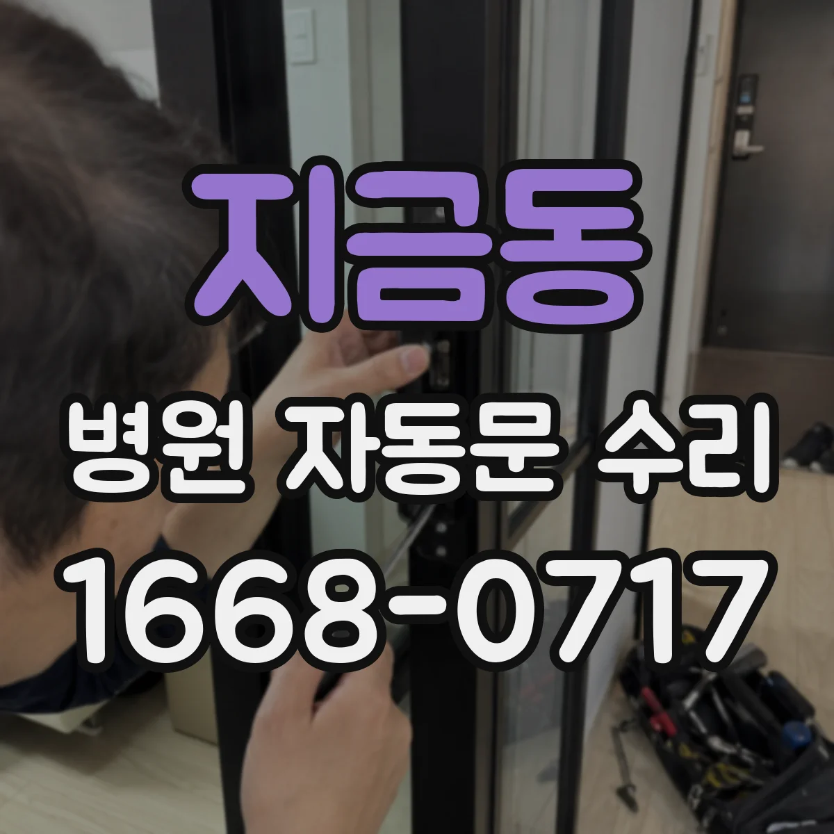 지금동 병원 자동문 수리