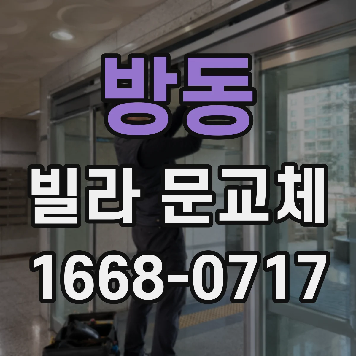 방동 빌라 문교체