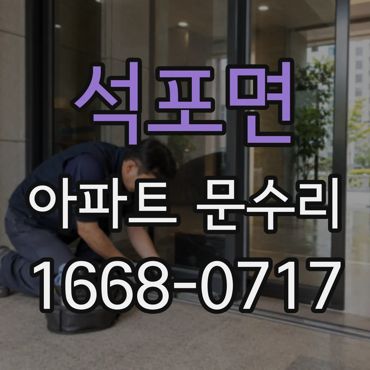석포면 아파트 문수리