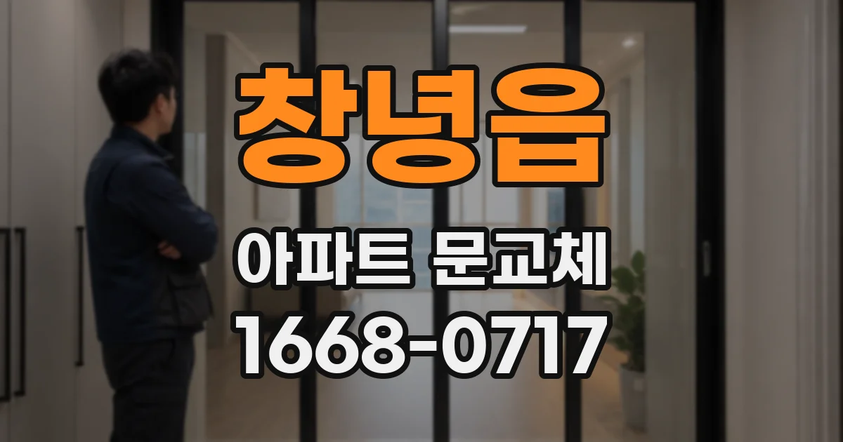 창녕읍 아파트 문교체