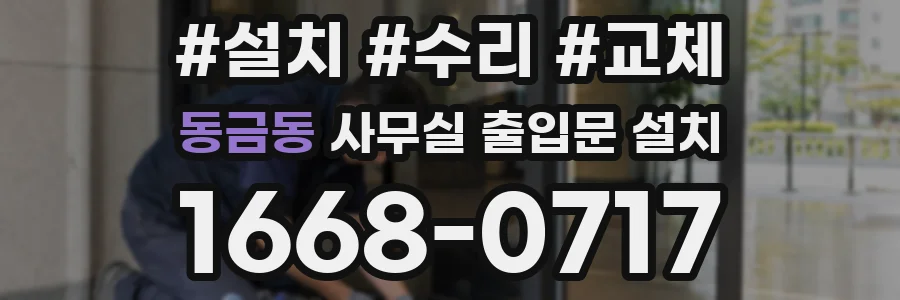 동금동 사무실 출입문 설치