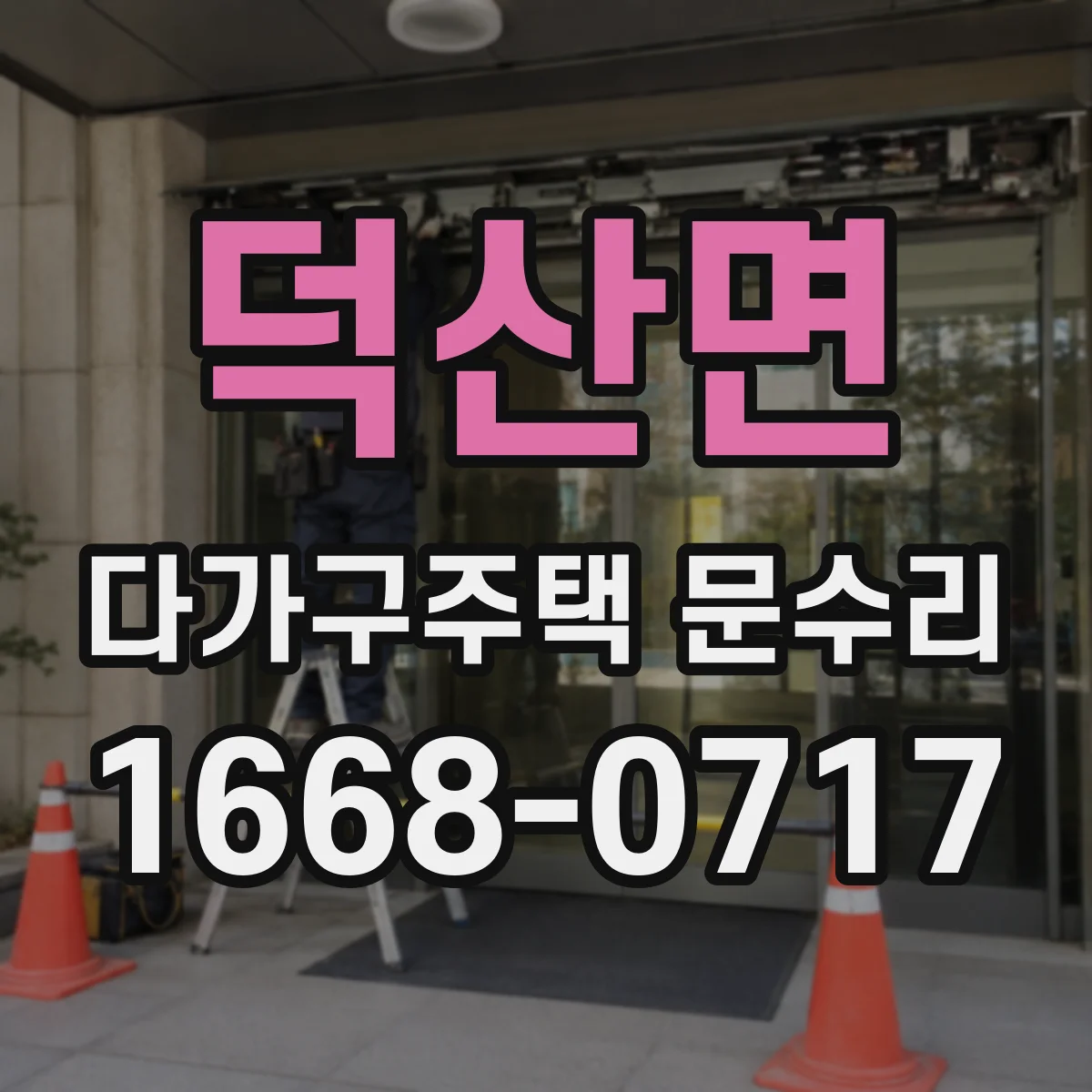 덕산면 다가구주택 문수리 손잡이 유격 줄이고 부드럽게 여닫기