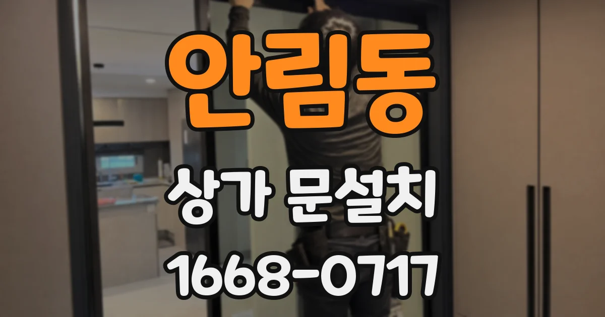 안림동 상가 문설치