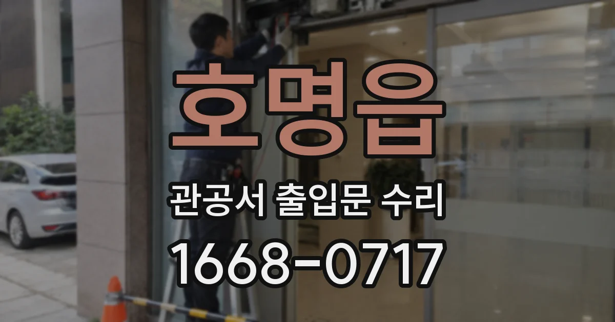 호명읍 관공서 출입문 수리