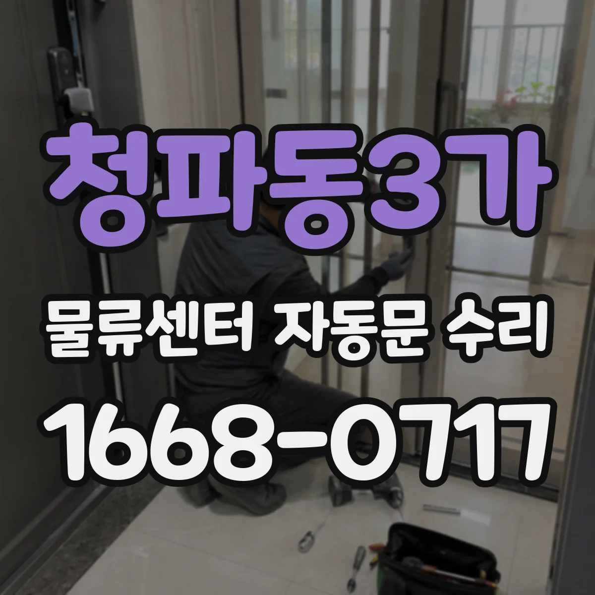 청파동3가 물류센터 자동문 수리