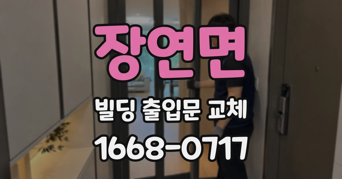 장연면 빌딩 출입문 교체