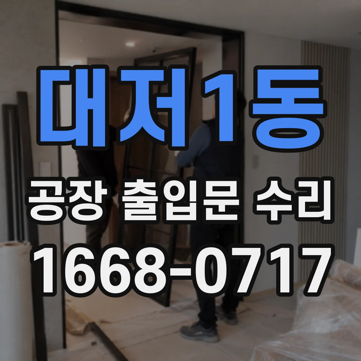 대저1동 공장 출입문 수리