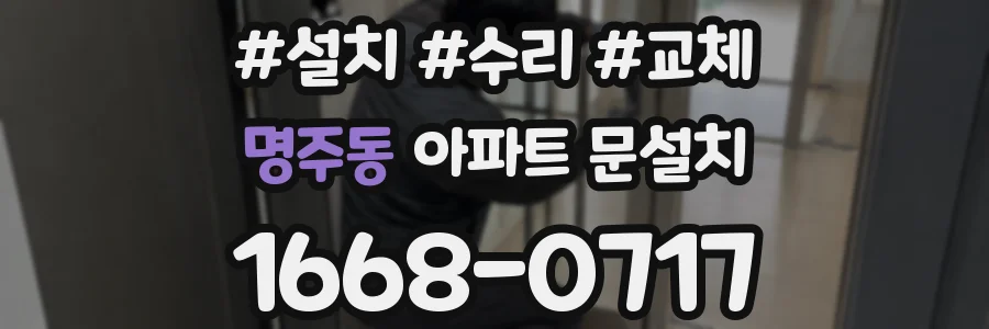 명주동 아파트 문설치
