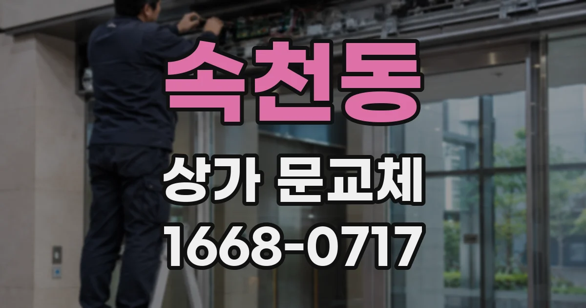 속천동 상가 문교체
