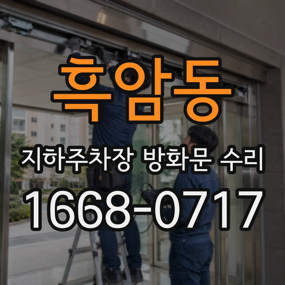 흑암동 지하주차장 방화문 수리