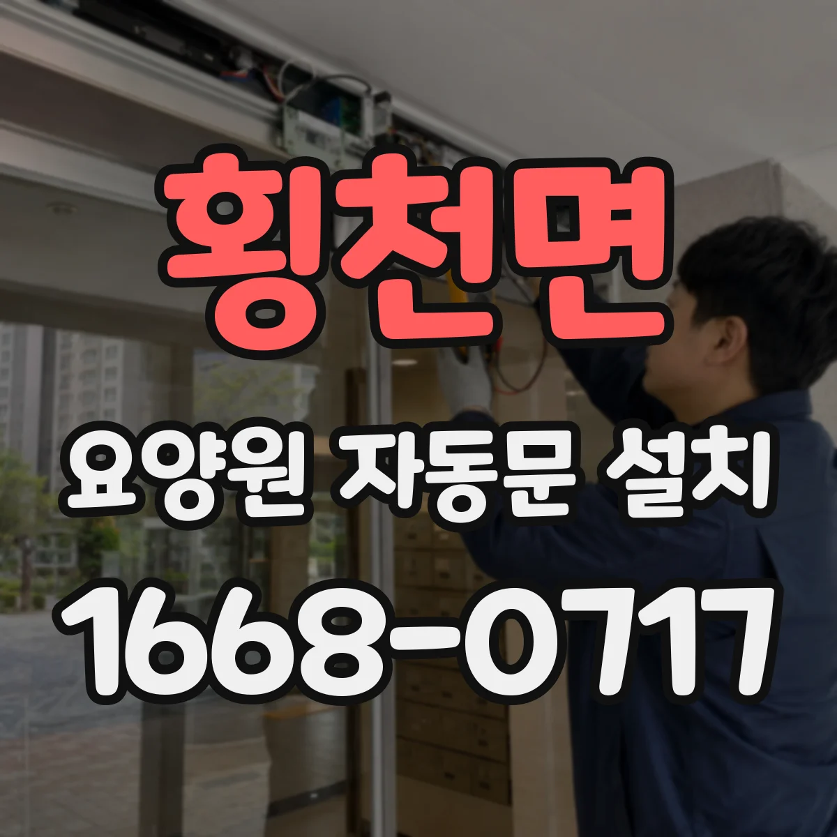 횡천면 요양원 자동문 설치