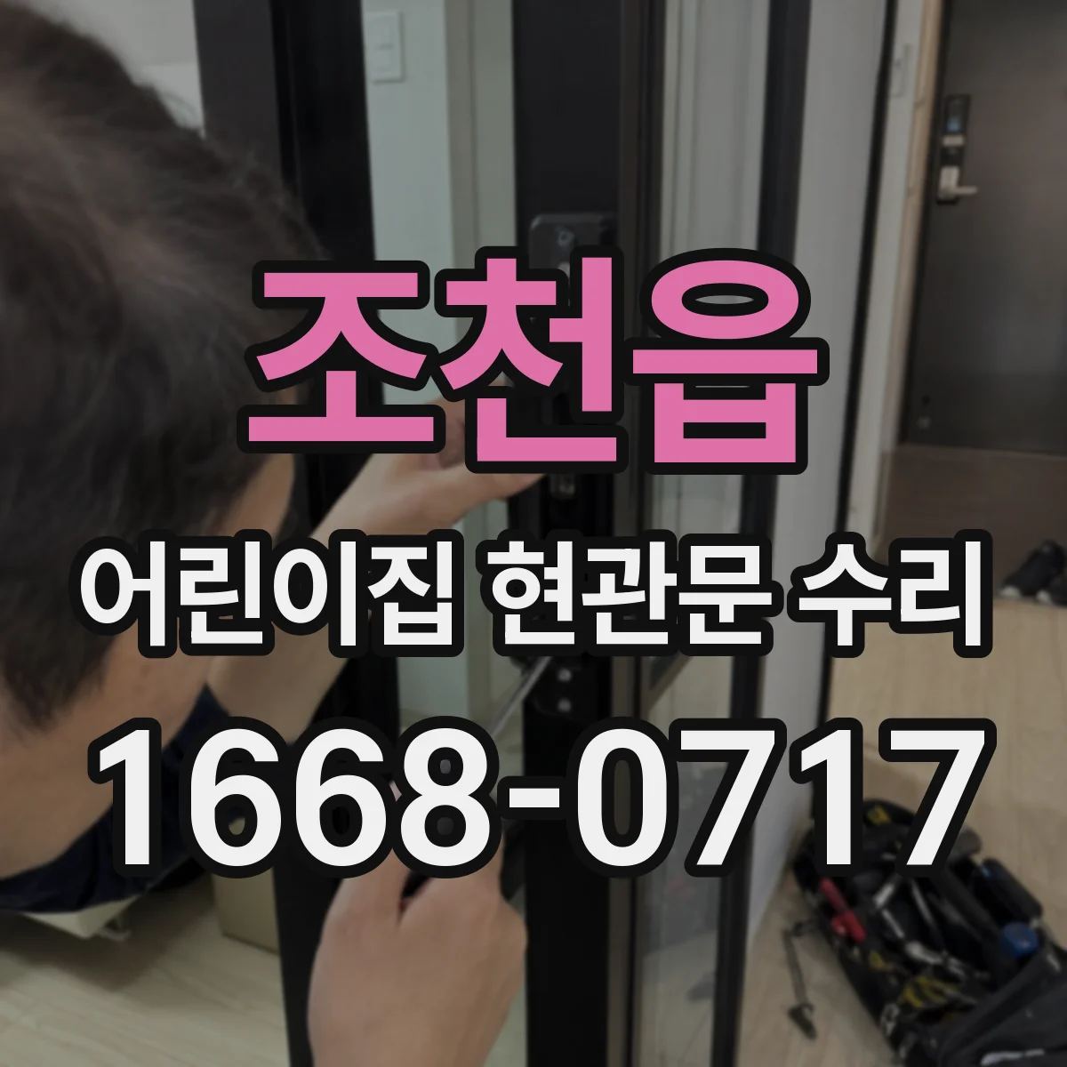 조천읍 어린이집 현관문 수리