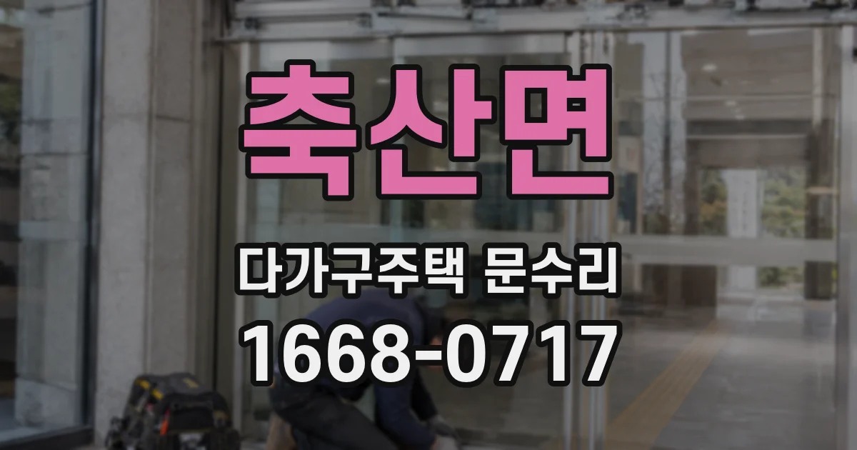 축산면 다가구주택 문수리