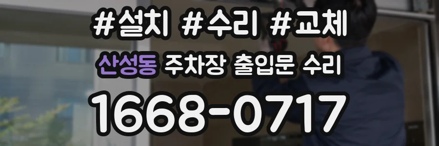 산성동 주차장 출입문 수리