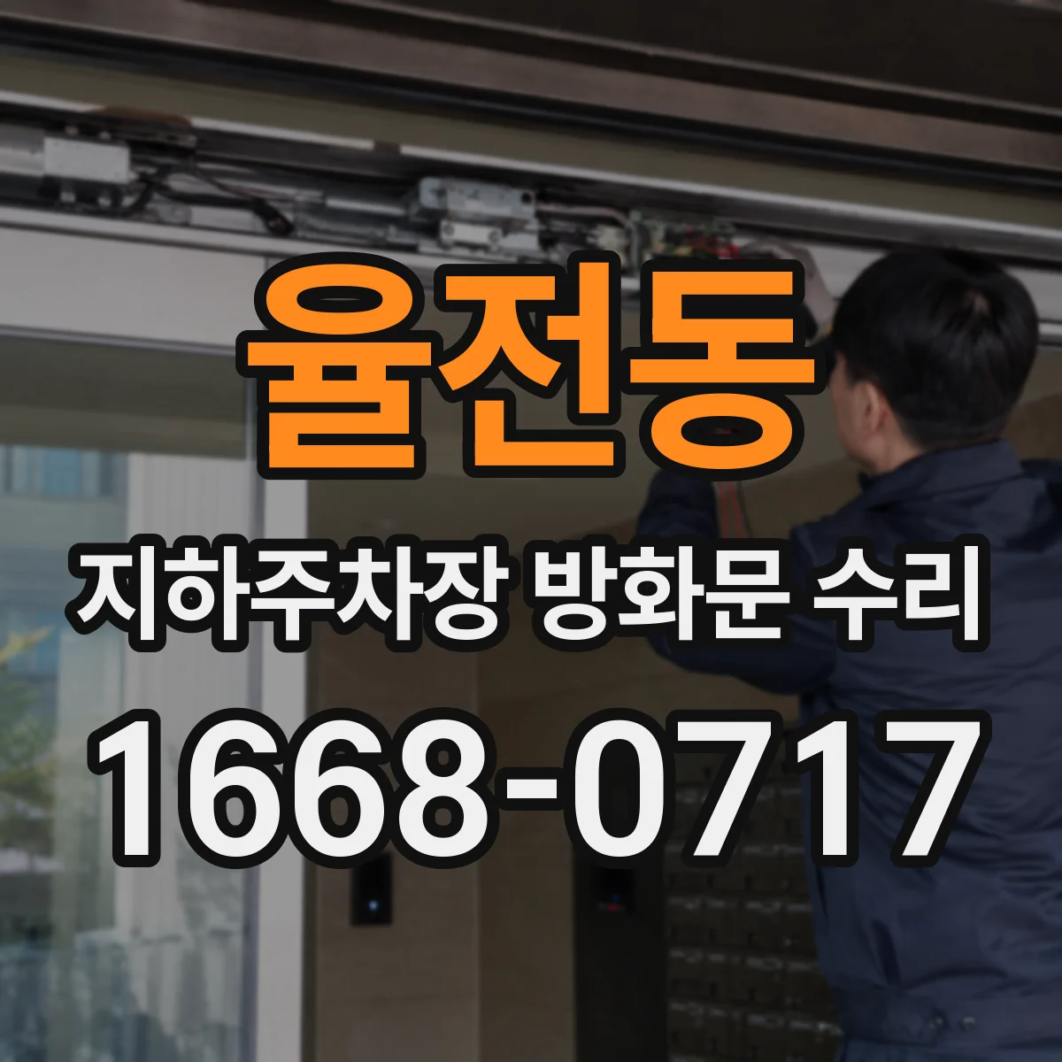 율전동 지하주차장 방화문 수리