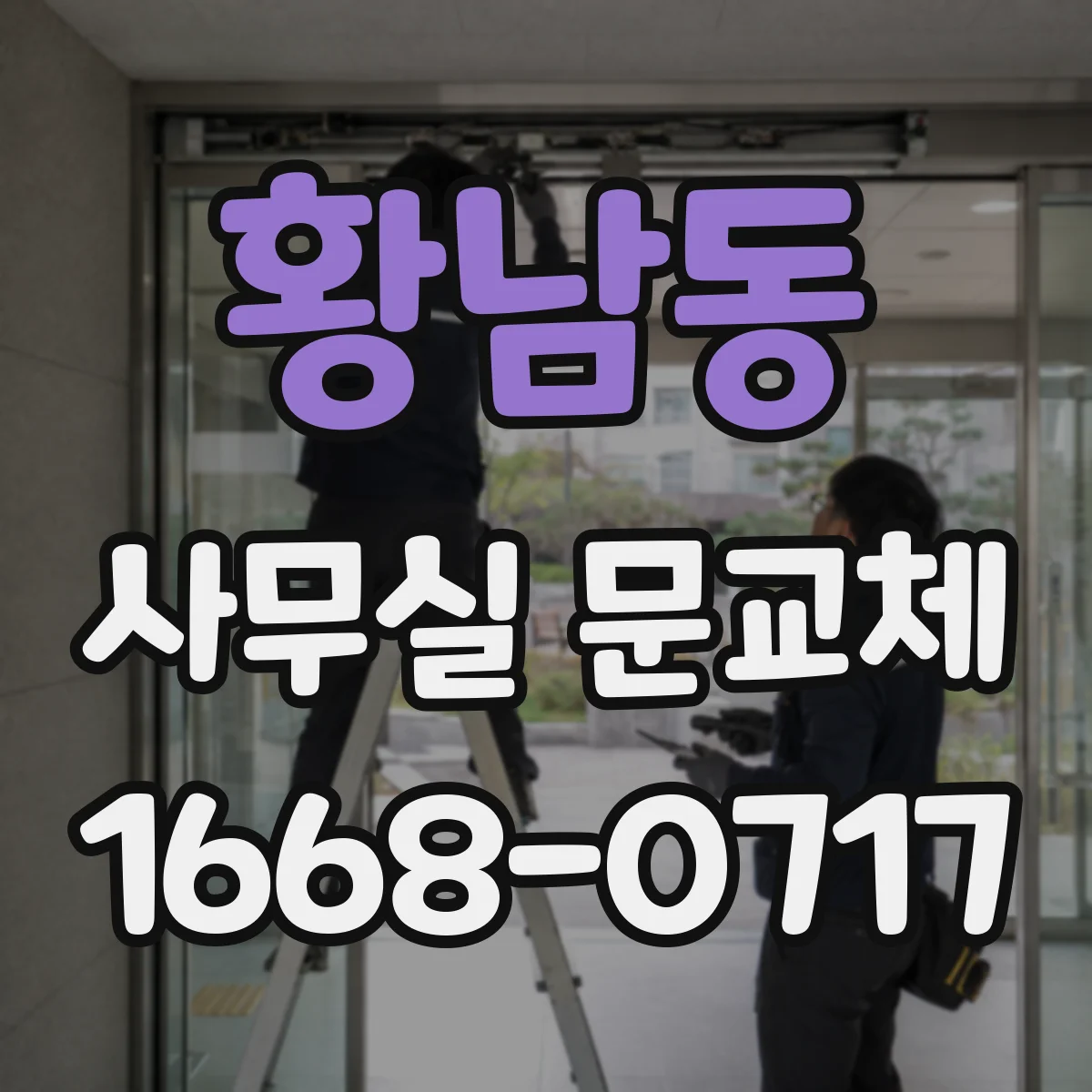 황남동 사무실 문교체