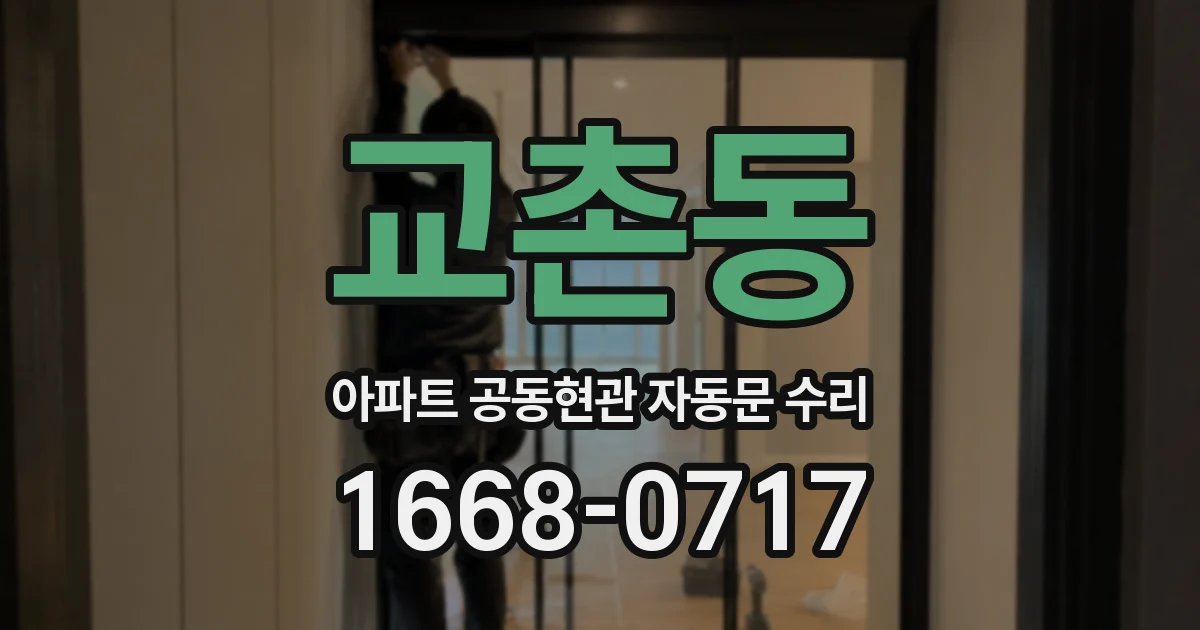 교촌동 아파트 공동현관 자동문 수리