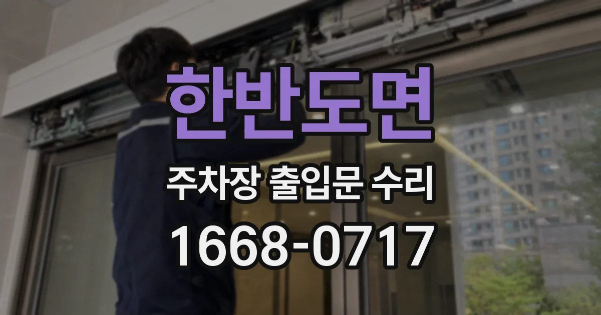 한반도면 주차장 출입문 수리
