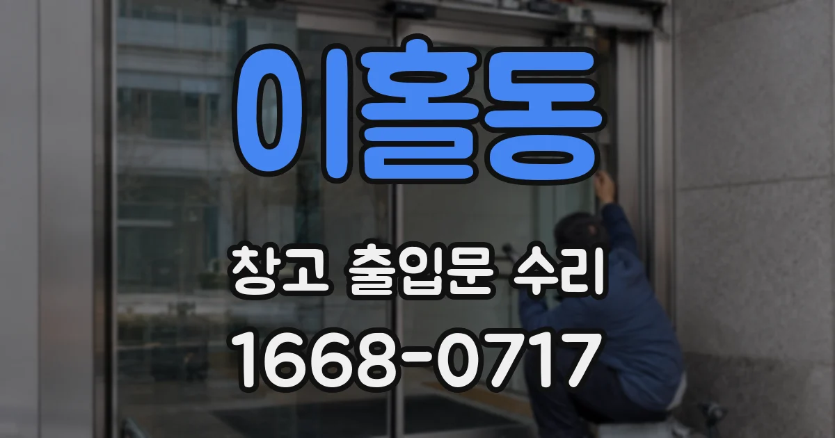 이홀동 창고 출입문 수리
