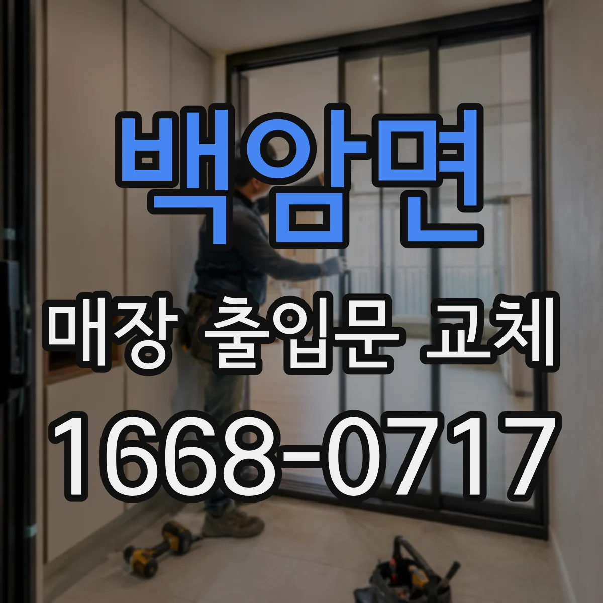백암면 매장 출입문 교체