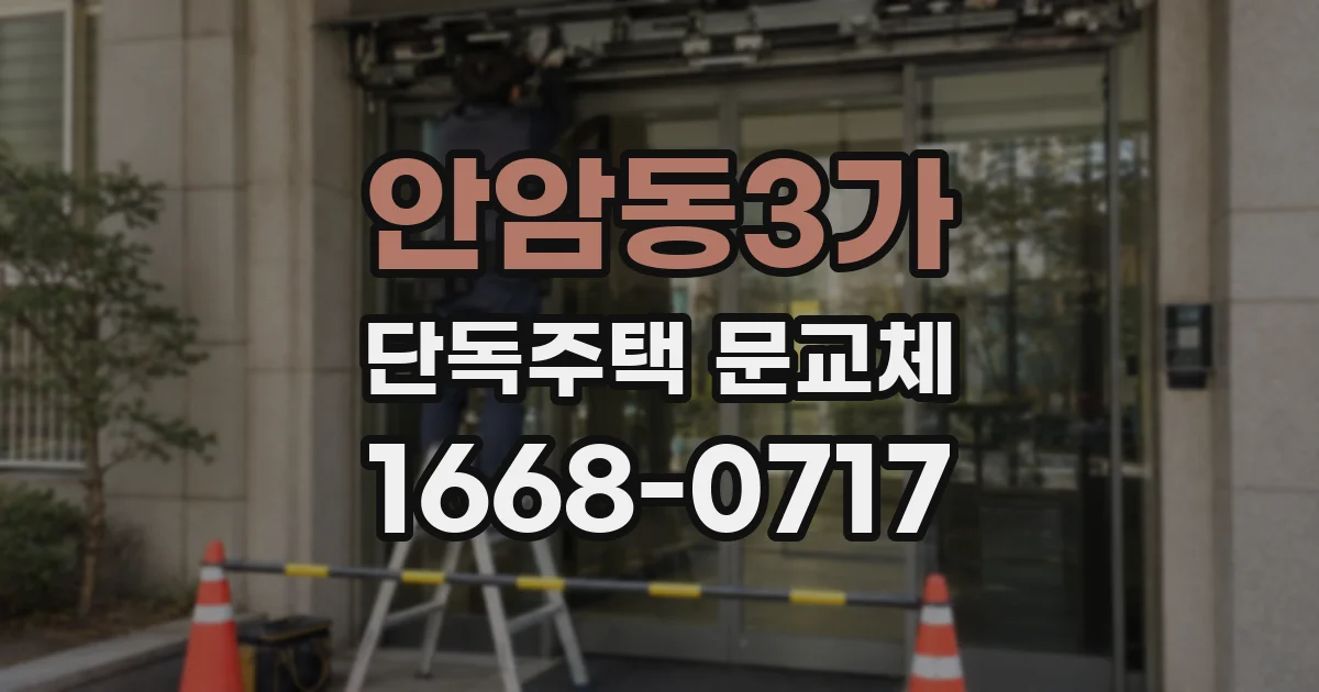 안암동3가 단독주택 문교체