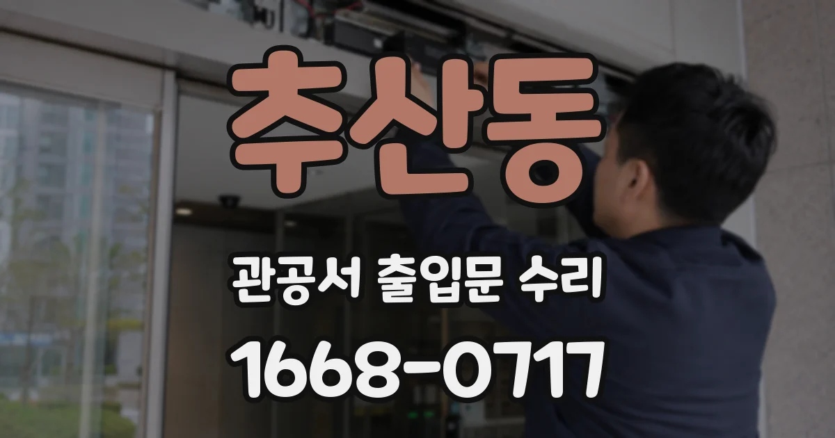 추산동 관공서 출입문 수리
