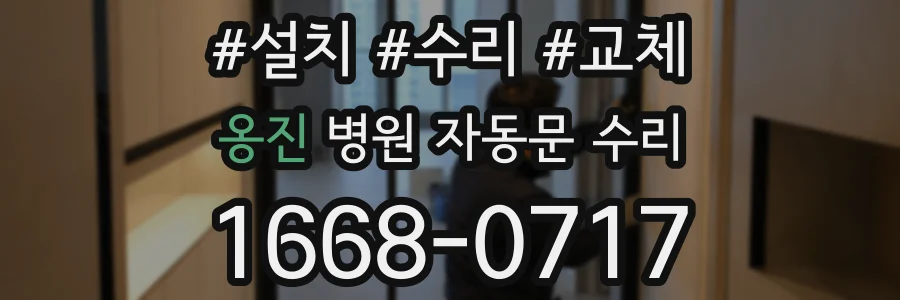옹진 병원 자동문 수리