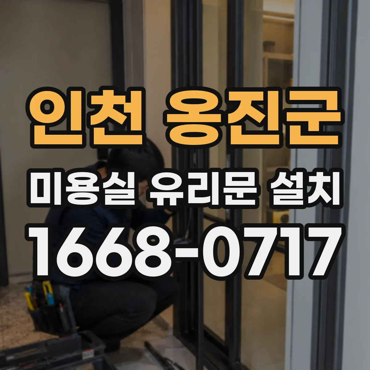 인천 옹진군 미용실 유리문 설치 설치 환경에 맞는 맞춤 제작 일정