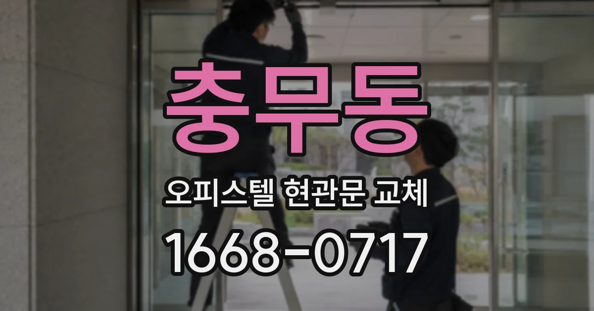 충무동 오피스텔 현관문 교체