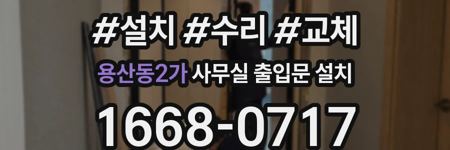 용산동2가 사무실 출입문 설치