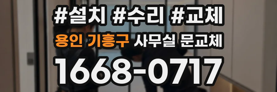 용인 기흥구 사무실 문교체