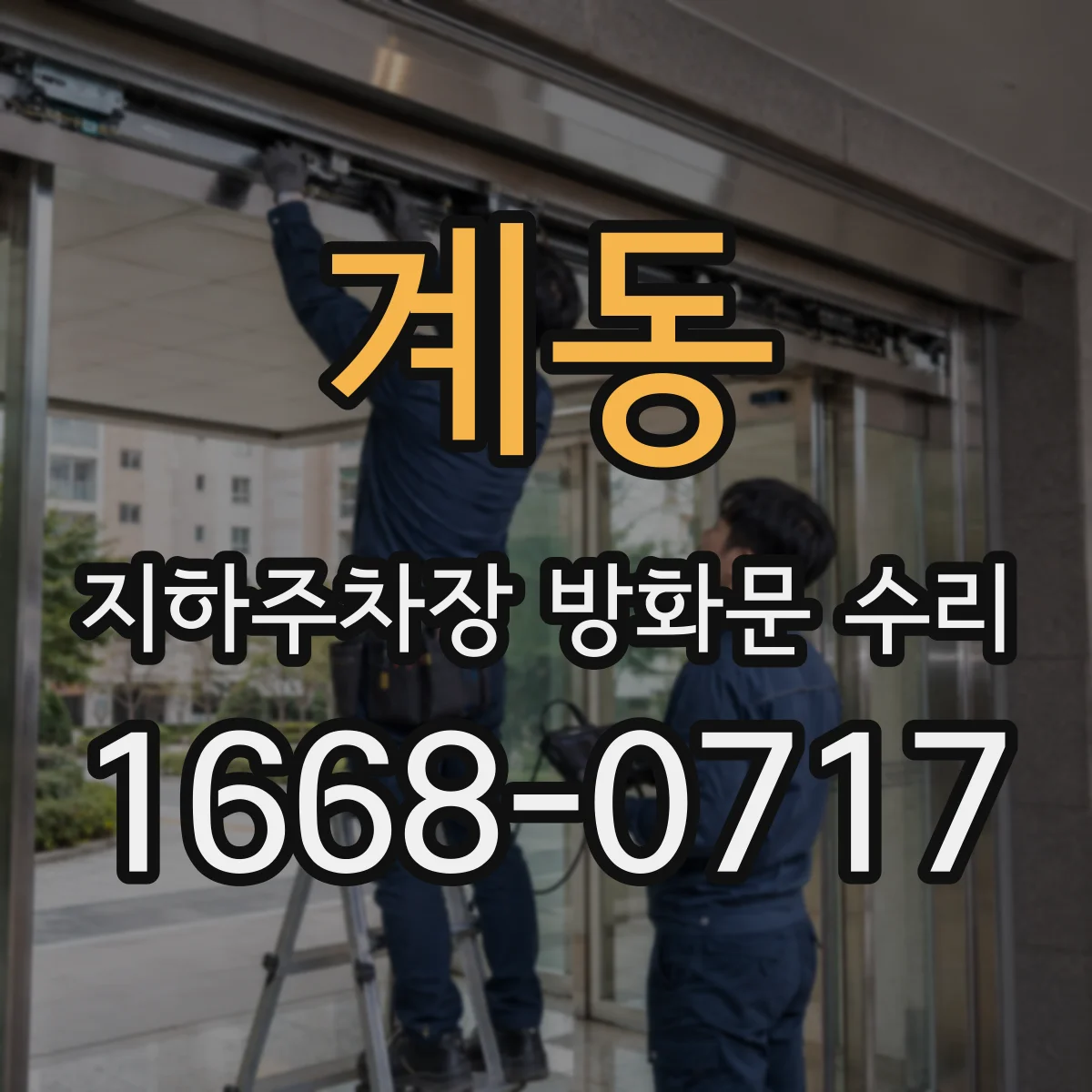 계동 지하주차장 방화문 수리