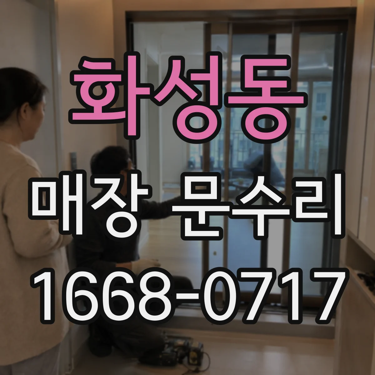 화성동 매장 문수리