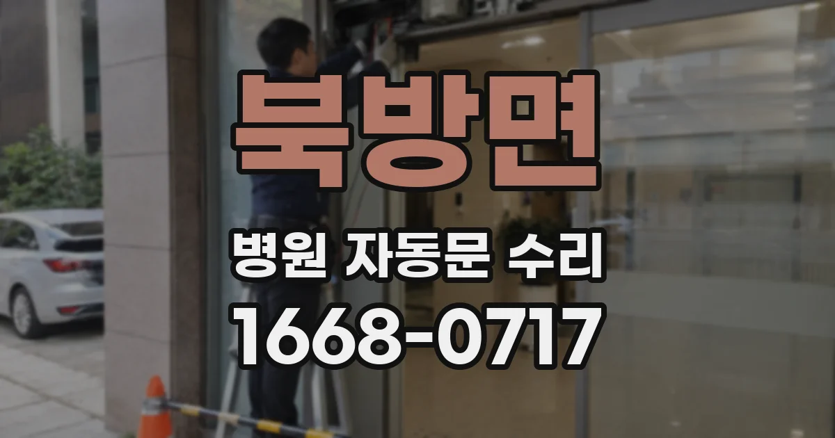북방면 병원 자동문 수리