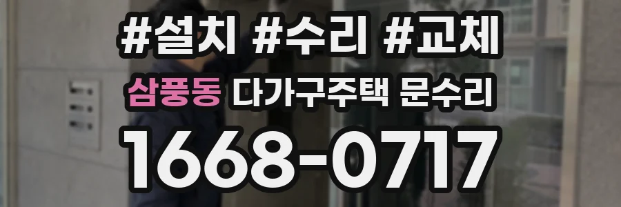 삼풍동 다가구주택 문수리