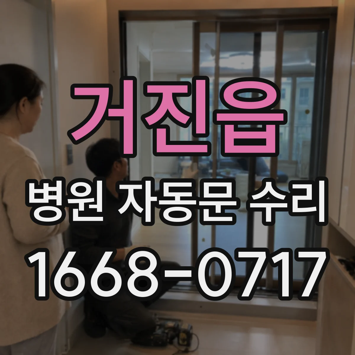 거진읍 병원 자동문 수리