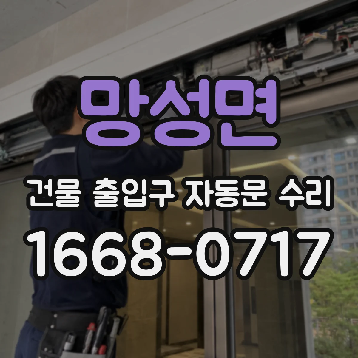 망성면 건물 출입구 자동문 수리
